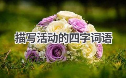 描写活动的四字词语