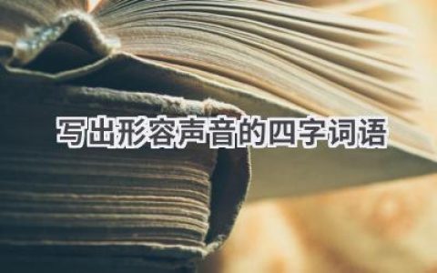 写出形容声音的四字词语