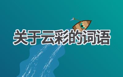 关于云彩的词语