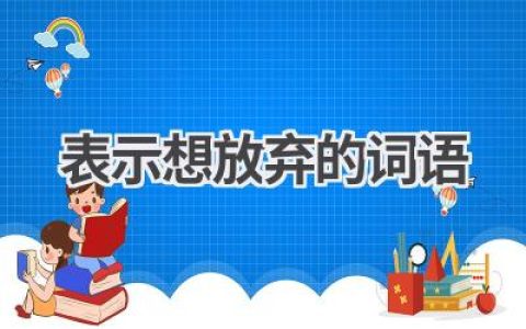 表示想放弃的词语