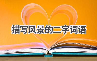描写风景的二字词语