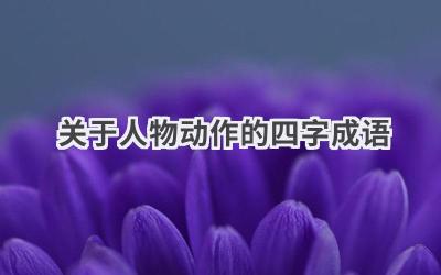 关于人物动作的四字成语