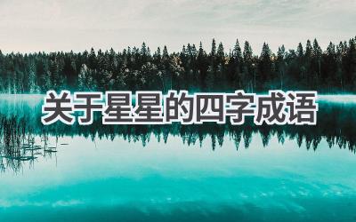 关于星星的四字成语