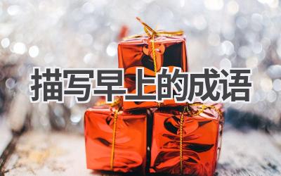 描写早上的成语