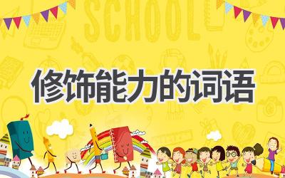 修饰能力的词语