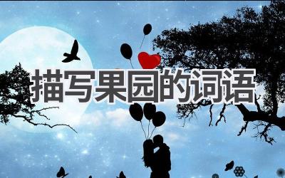 描写果园的词语