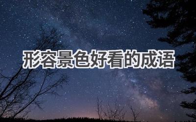 形容景色好看的成语