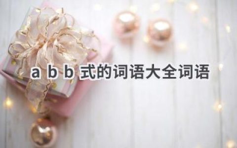 abb式的词语大全词语