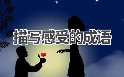 描写感受的成语