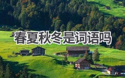 春夏秋冬是词语吗