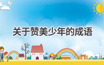 关于赞美少年的成语