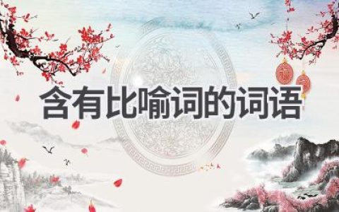 含有比喻词的词语