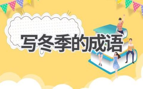 写冬季的成语