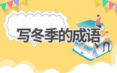写冬季的成语