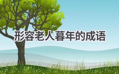 形容老人暮年的成语