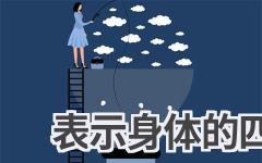 表示身体的四字词语