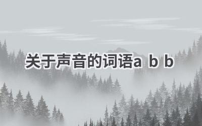 关于声音的词语abb