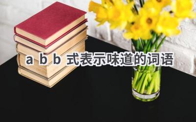 abb式表示味道的词语
