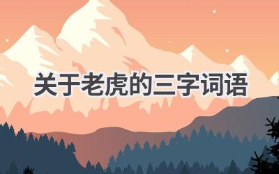 关于老虎的三字词语
