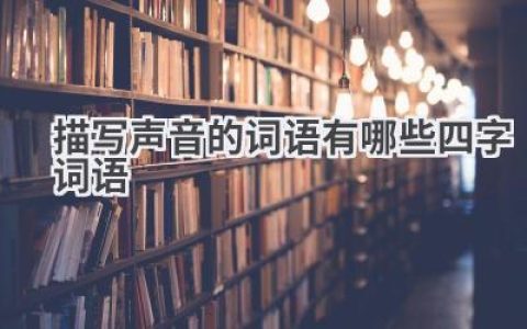描写声音的词语有哪些四字词语