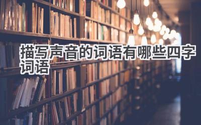 描写声音的词语有哪些四字词语