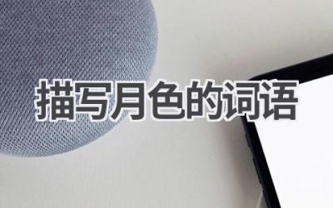 描写月色的词语