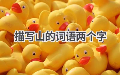 描写山的词语两个字