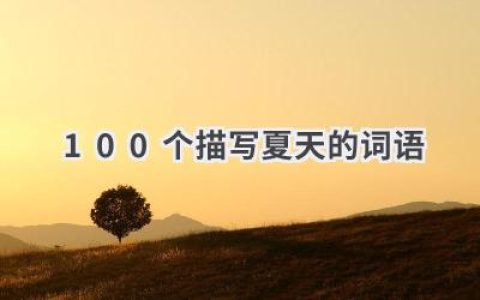 100个描写夏天的词语