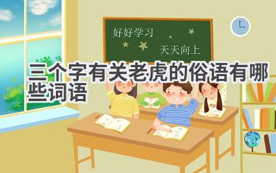 三个字有关老虎的俗语有哪些词语
