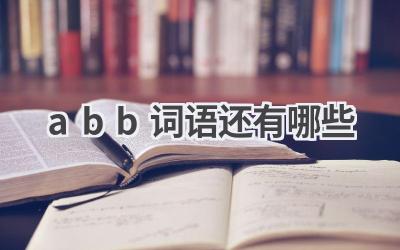 abb词语还有哪些