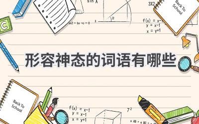 形容神态的词语有哪些