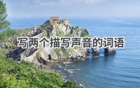写两个描写声音的词语