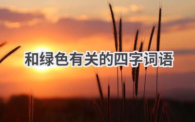 和绿色有关的四字词语