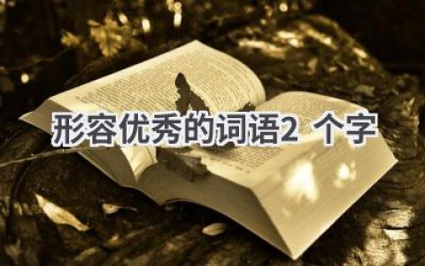 形容优秀的词语2个字