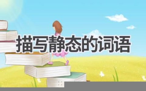 描写静态的词语