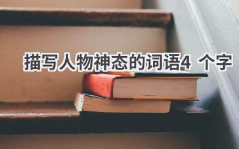 描写人物神态的词语4个字