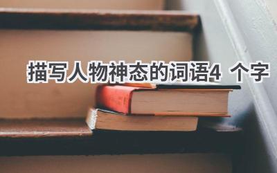 描写人物神态的词语4个字