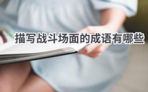 描写战斗场面的成语有哪些