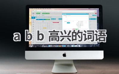 abb高兴的词语