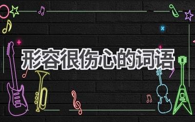 形容很伤心的词语