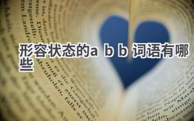形容状态的abb词语有哪些