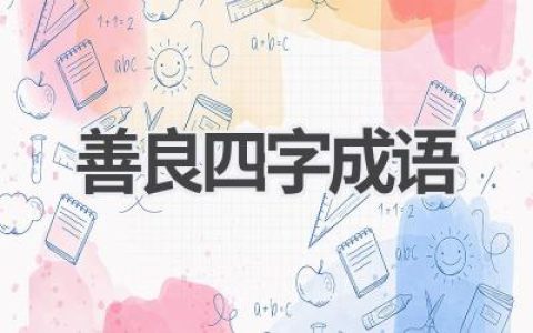 善良四字成语
