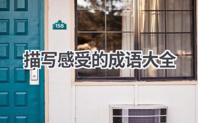 描写感受的成语大全