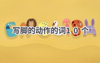写脚的动作的词10个