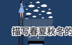 描写春夏秋冬的词语有哪些