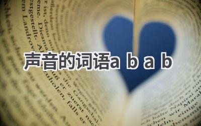 声音的词语abab