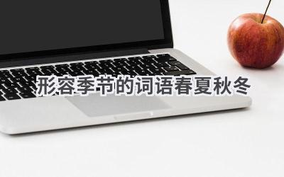 形容季节的词语春夏秋冬