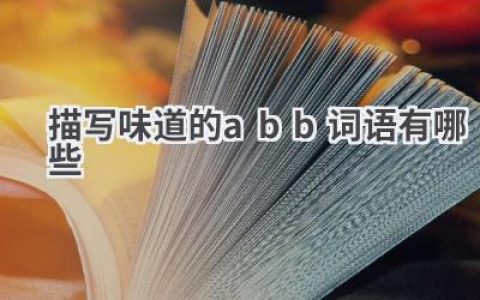 描写味道的abb词语有哪些