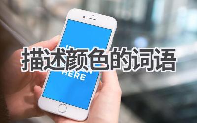 描述颜色的词语