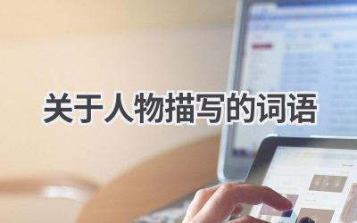 关于人物描写的词语